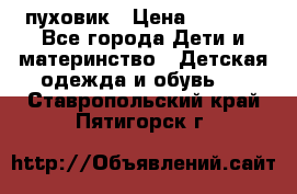 GF ferre пуховик › Цена ­ 9 000 - Все города Дети и материнство » Детская одежда и обувь   . Ставропольский край,Пятигорск г.